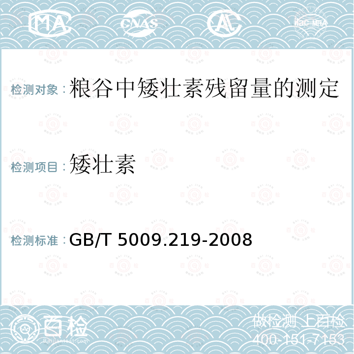 矮壮素 GB/T 5009.219-2008 粮谷中矮壮素残留量的测定