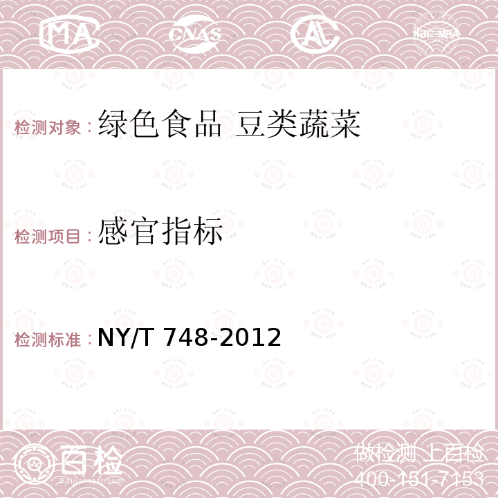 感官指标 NY/T 748-2012 绿色食品 豆类蔬菜