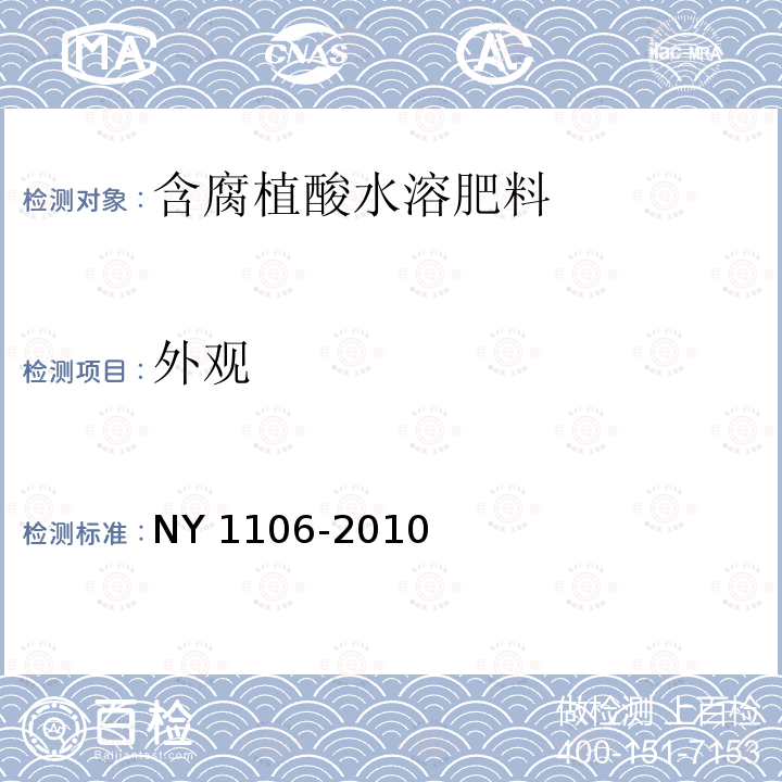 外观 NY 1106-2010 含腐植酸水溶肥料