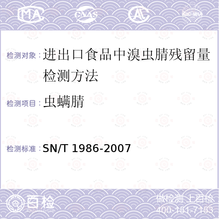 虫螨腈 SN/T 1986-2007 进出口食品中溴虫腈残留量检测方法