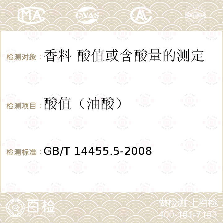 酸值（油酸） GB/T 14455.5-2008 香料 酸值或含酸量的测定