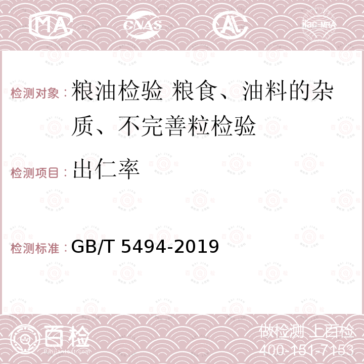 出仁率 出仁率 GB/T 5494-2019