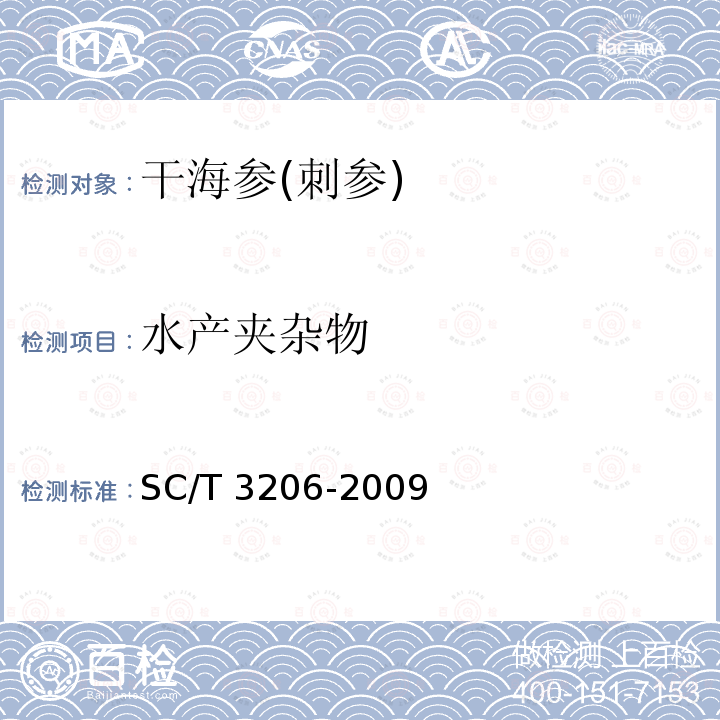 水产夹杂物 SC/T 3206-2009 干海参