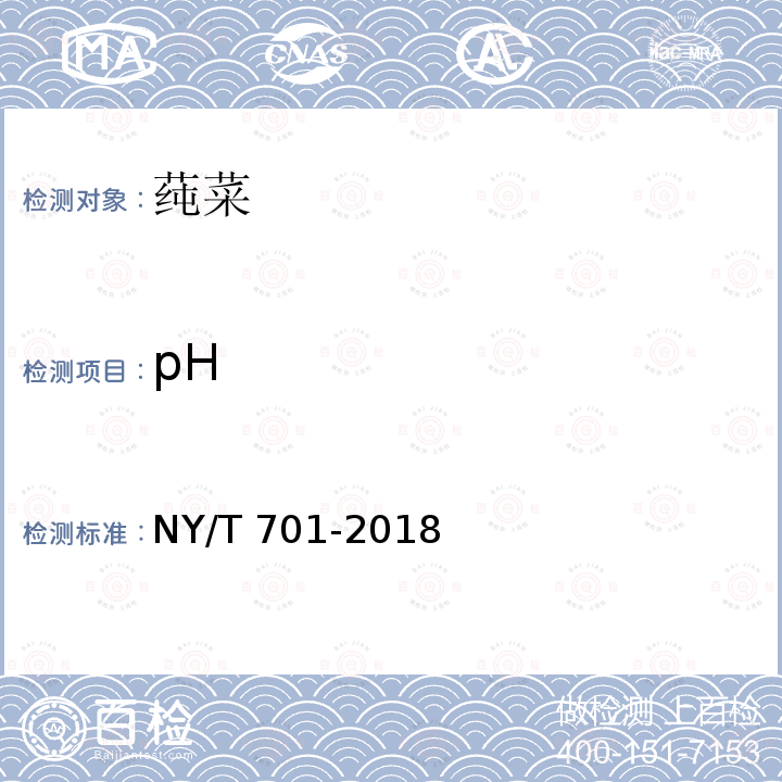 pH NY/T 701-2018 莼菜