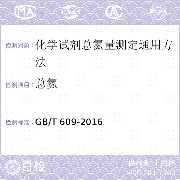 总氮 GB/T 609-2016  