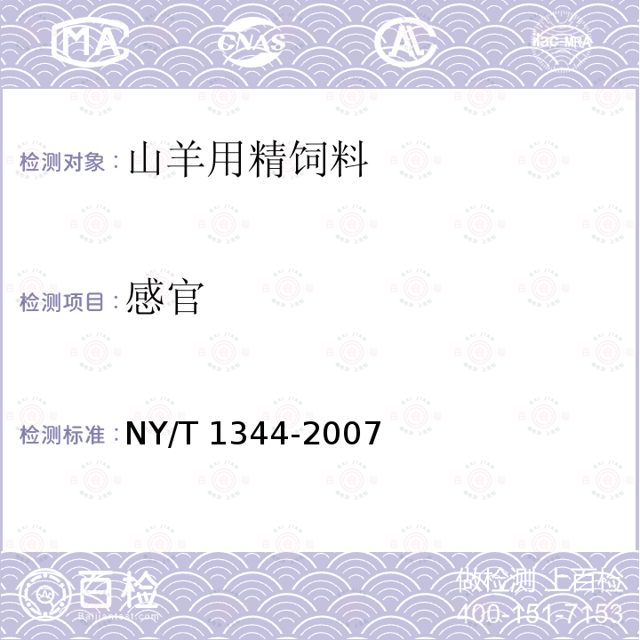 感官 NY/T 1344-2007 山羊用精饲料