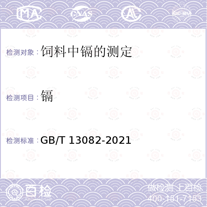 镉 GB/T 13082-2021 饲料中镉的测定