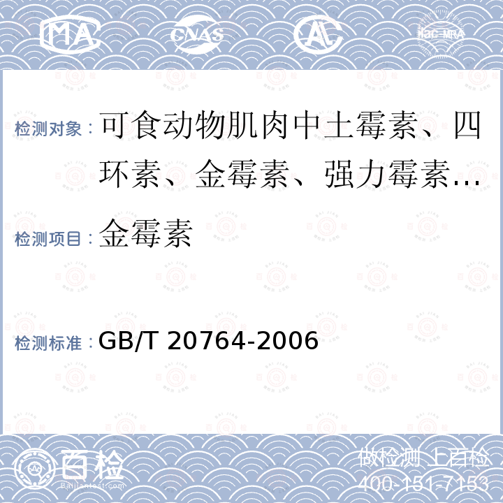 金霉素 GB/T 20764-2006 可食动物肌肉中土霉素、四环素、金霉素、强力霉素残留量的测定 液相色谱-紫外检测法