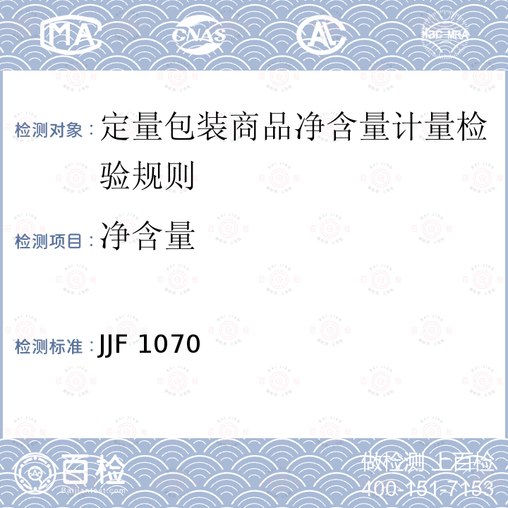 净含量 JJF 1070  