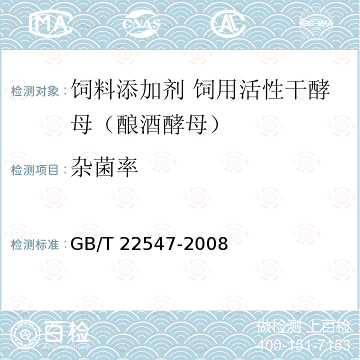 杂菌率 GB/T 22547-2008 饲料添加剂 饲用活性干酵母(酿酒酵母)
