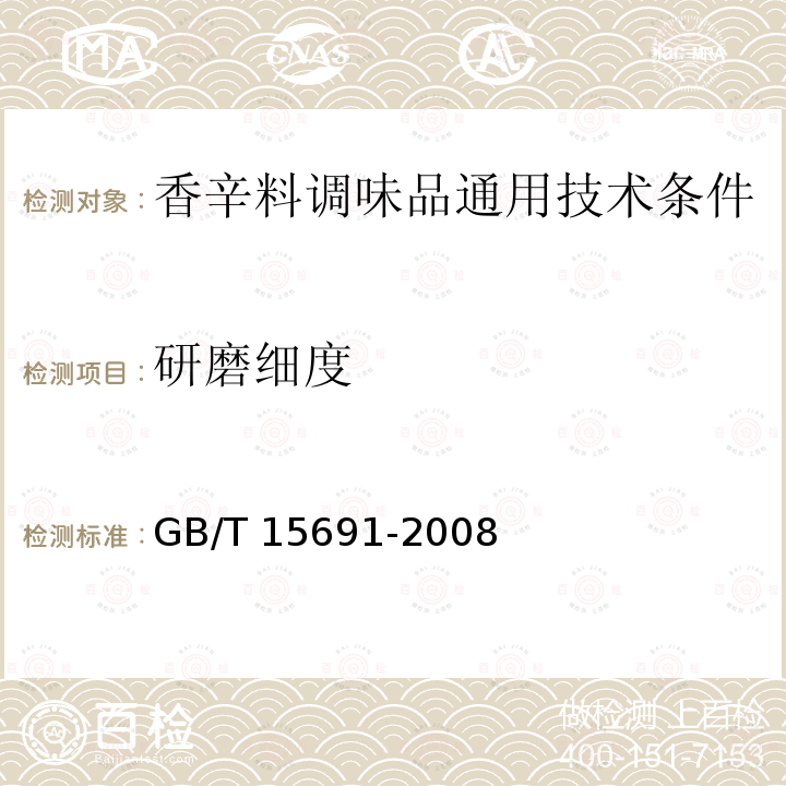 研磨细度 GB/T 15691-2008 香辛料调味品通用技术条件