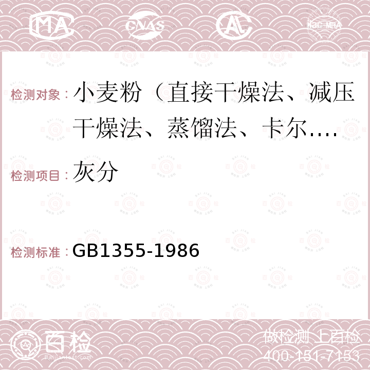 灰分 GB/T 1355-1986 【强改推】小麦粉（附第1号修改单）