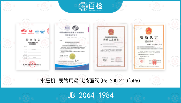 JB 2064-1984 水压机 泵站用最低液面阀(Pg=200×10^5Pa)