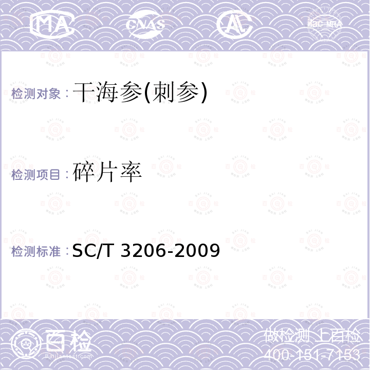 碎片率 SC/T 3206-2009 干海参