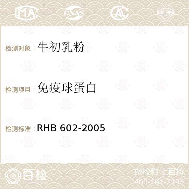 免疫球蛋白 免疫球蛋白 RHB 602-2005