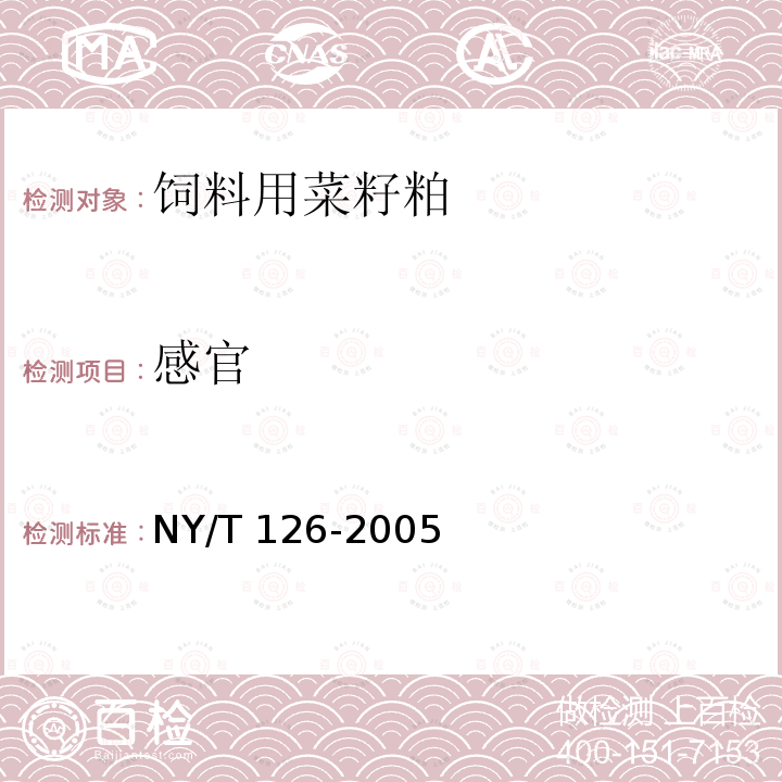 感官 NY/T 126-2005 饲料用菜籽粕