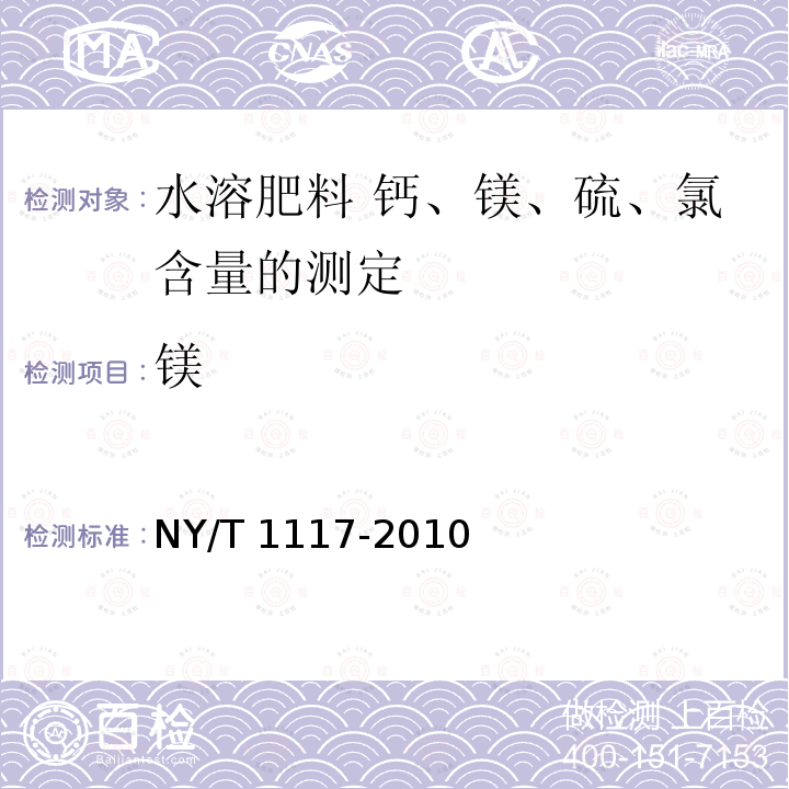 镁 NY/T 1117-2010 水溶肥料 钙、镁、硫、氯含量的测定