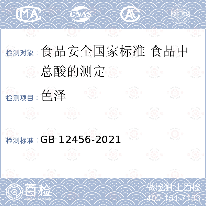 色泽 GB 12456-2021 食品安全国家标准 食品中总酸的测定