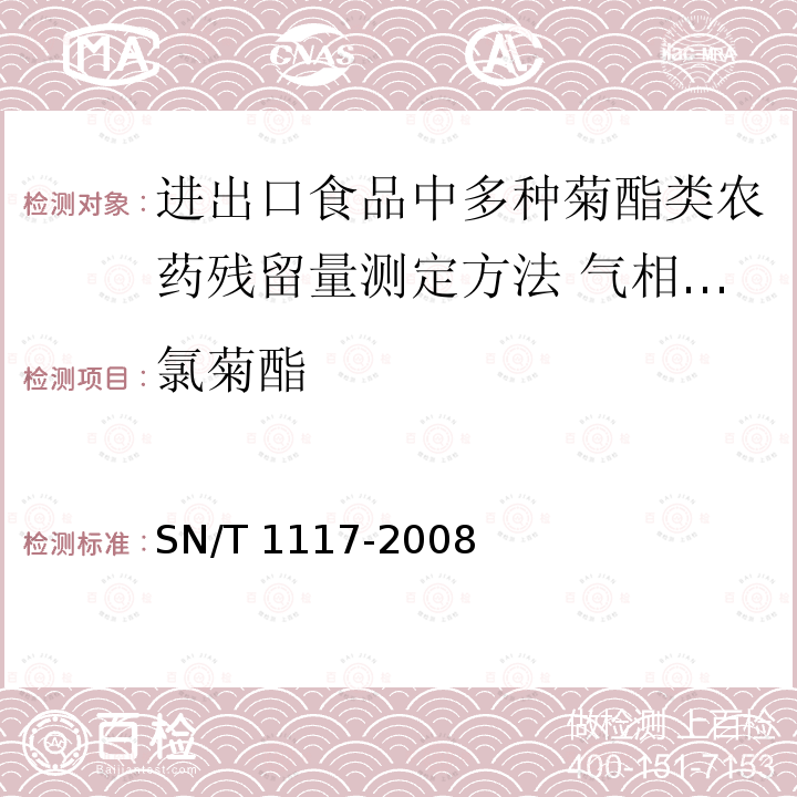 氯菊酯 氯菊酯 SN/T 1117-2008