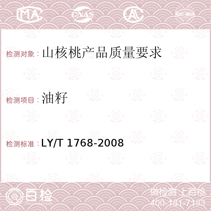 油籽 LY/T 1768-2008 山核桃产品质量要求