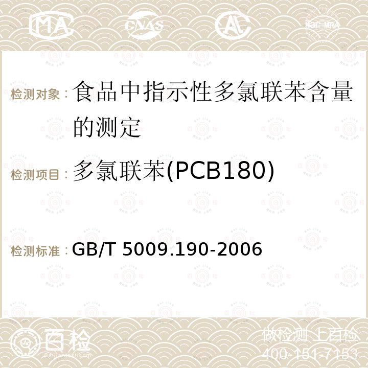 多氯联苯(PCB180) GB/T 5009.190-2006 食品中指示性多氯联苯含量的测定