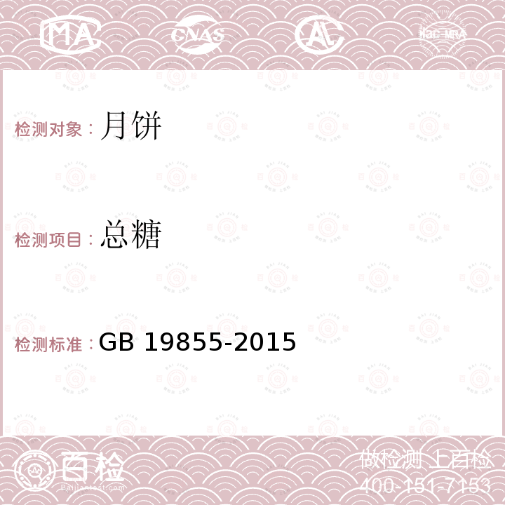 总糖 总糖 GB 19855-2015