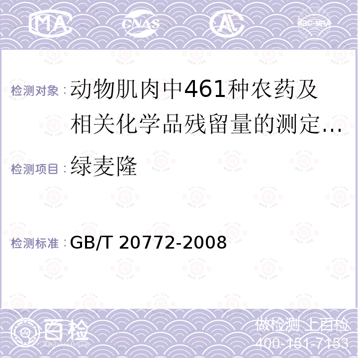 绿麦隆 GB/T 20772-2008 动物肌肉中461种农药及相关化学品残留量的测定 液相色谱-串联质谱法