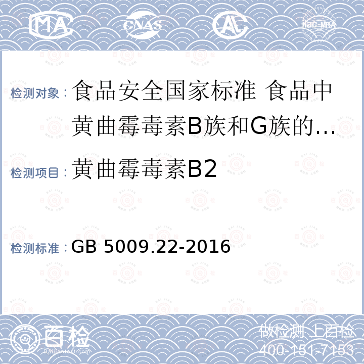 黄曲霉毒素B2 GB 5009.22-2016 食品安全国家标准 食品中黄曲霉毒素B族和G族的测定(附勘误表)