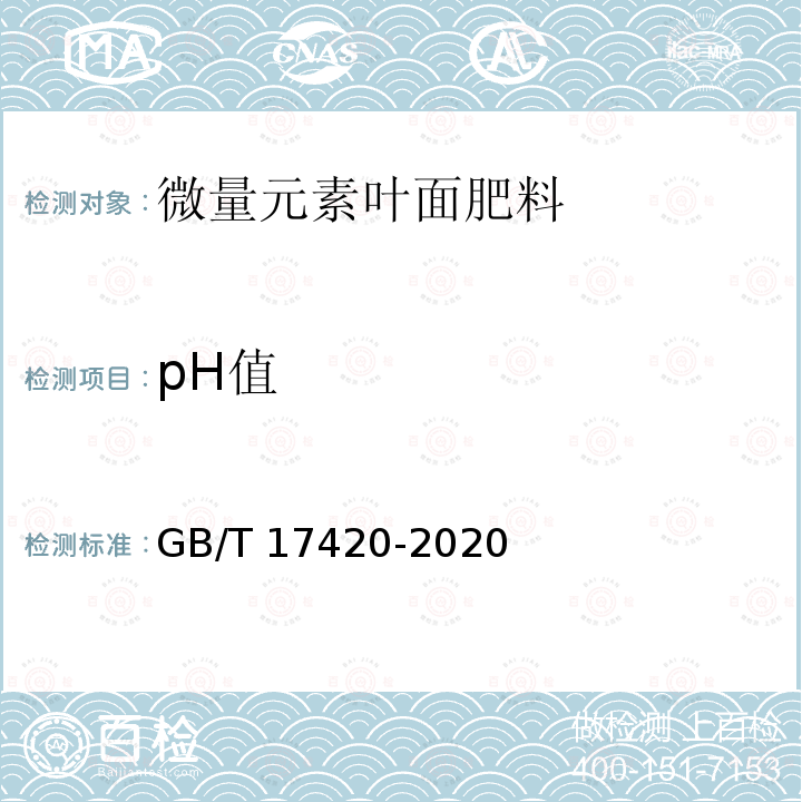 pH值 GB/T 17420-2020 微量元素叶面肥料