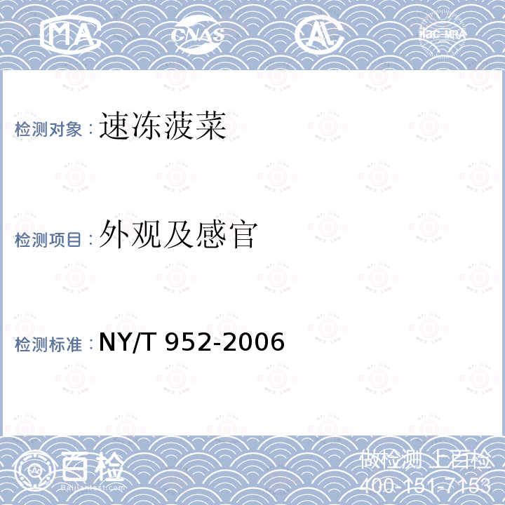 外观及感官 NY/T 952-2006 速冻菠菜