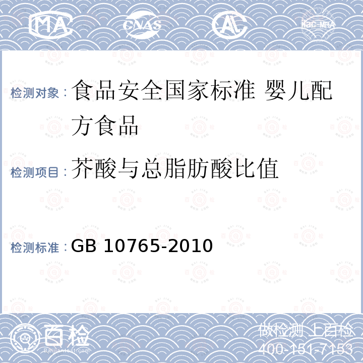 芥酸与总脂肪酸比值 GB 10765-2010 食品安全国家标准 婴儿配方食品