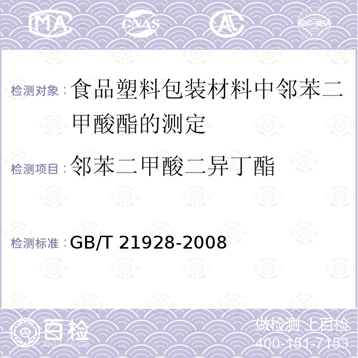 邻苯二甲酸二异丁酯 GB/T 21928-2008 食品塑料包装材料中邻苯二甲酸酯的测定