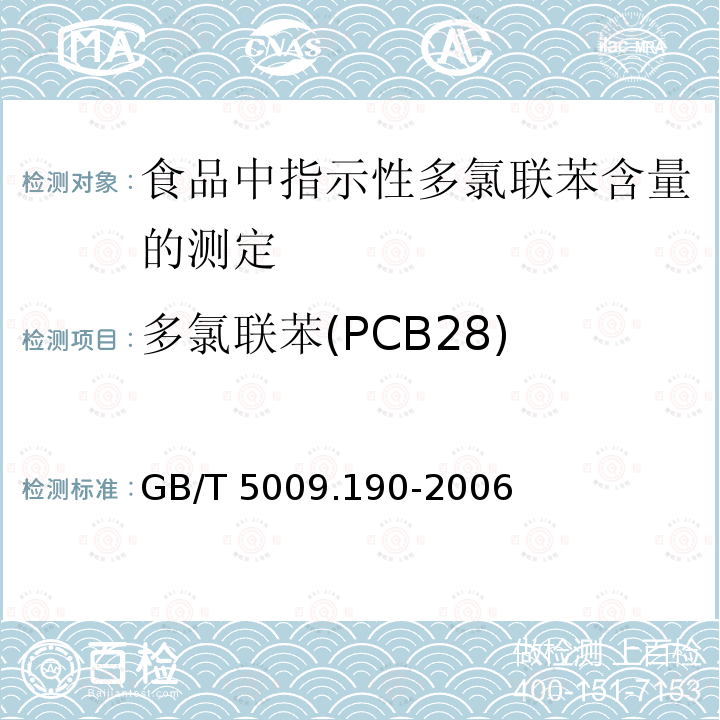 多氯联苯(PCB28) GB/T 5009.190-2006 食品中指示性多氯联苯含量的测定