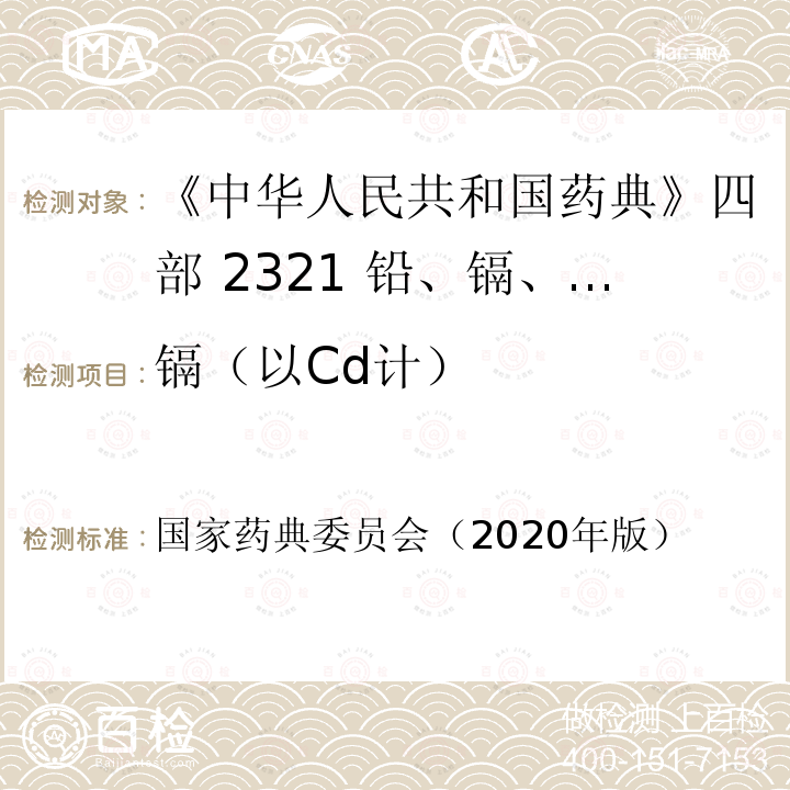 镉（以Cd计） 国家药典委员会  （2020年版）