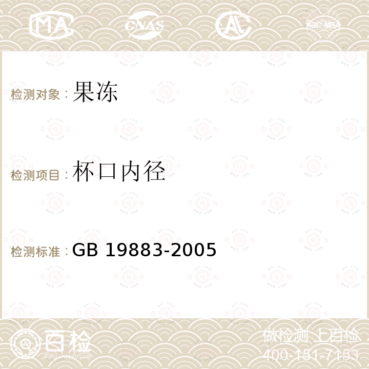 杯口内径 GB/T 19883-2005 【强改推】果冻