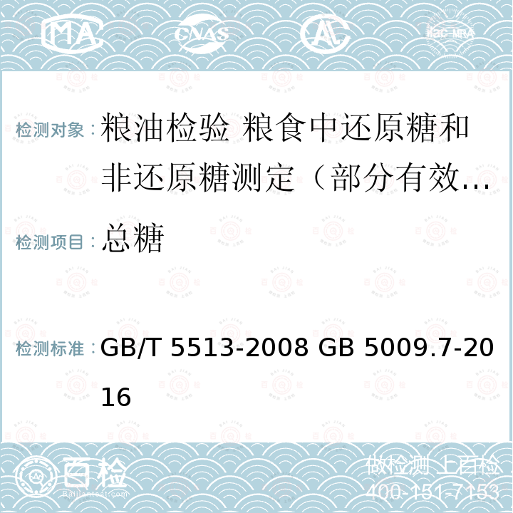 总糖 GB/T 5513-2008 粮油检验 粮食中还原糖和非还原糖测定