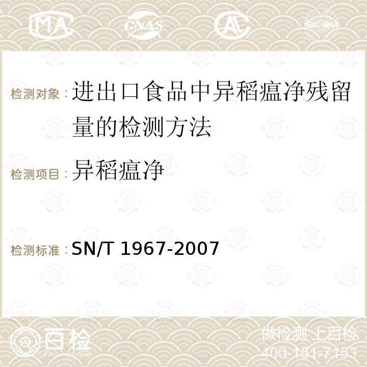 异稻瘟净 SN/T 1967-2007 进出口食品中异稻瘟净残留量的检测方法