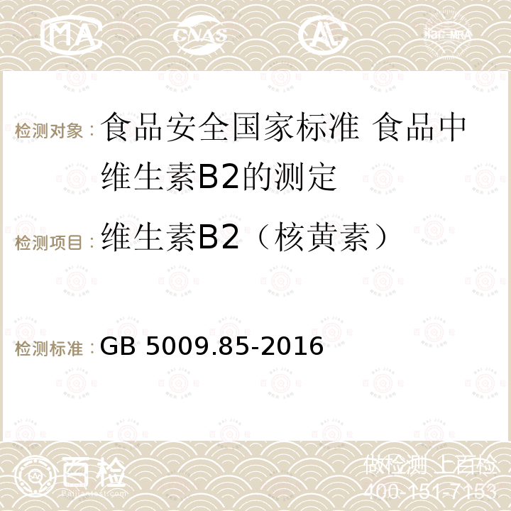 维生素B2（核黄素） GB 5009.85-2016 食品安全国家标准 食品中维生素B2的测定(附勘误表1)