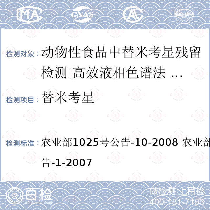 替米考星 农业部1025号公告-10-2008 农业部958号公告-1-2007  