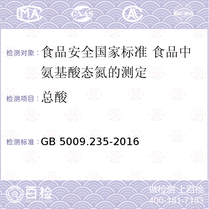 总酸 GB 5009.235-2016 食品安全国家标准 食品中氨基酸态氮的测定(附勘误表)