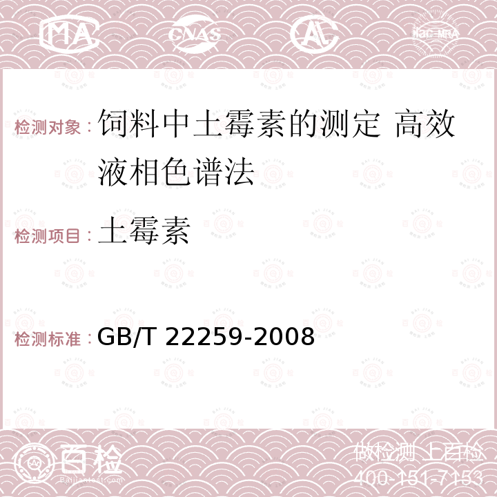 土霉素 GB/T 22259-2008 饲料中土霉素的测定 高效液相色谱法