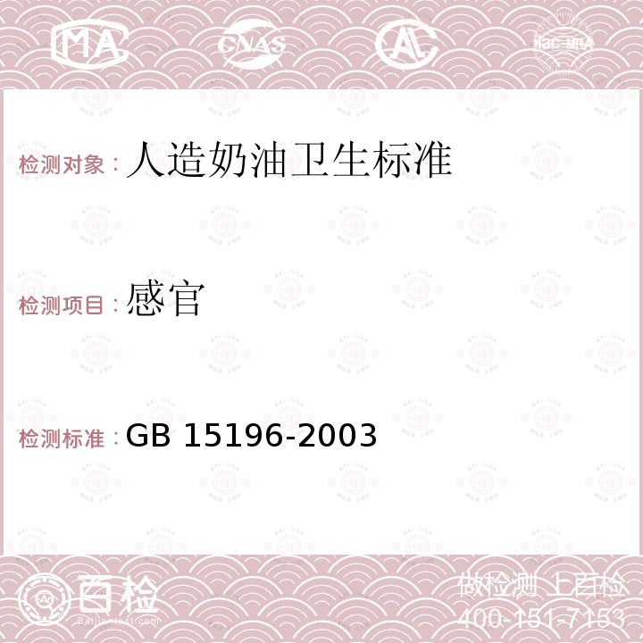 感官 GB 15196-2003 人造奶油卫生标准