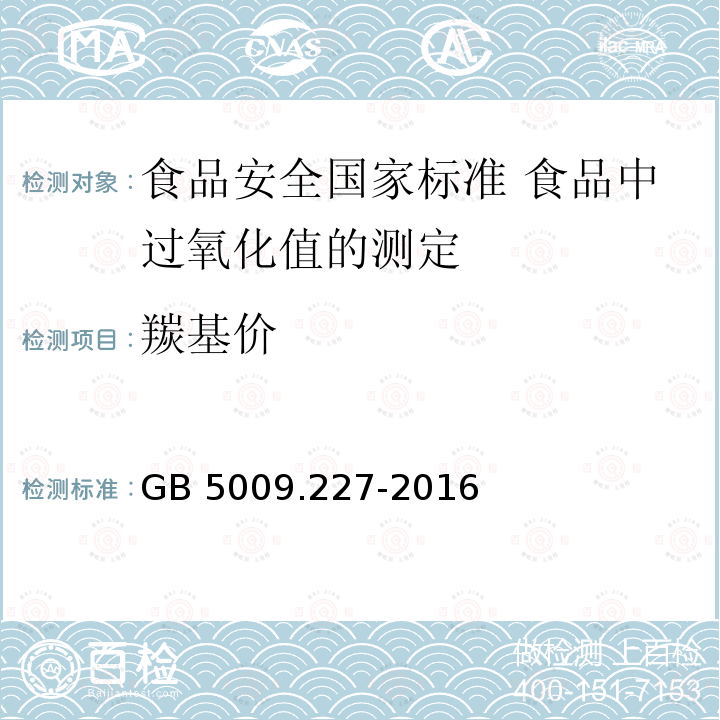 羰基价 GB 5009.227-2016 食品安全国家标准 食品中过氧化值的测定