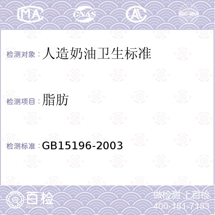 脂肪 GB 15196-2003 人造奶油卫生标准