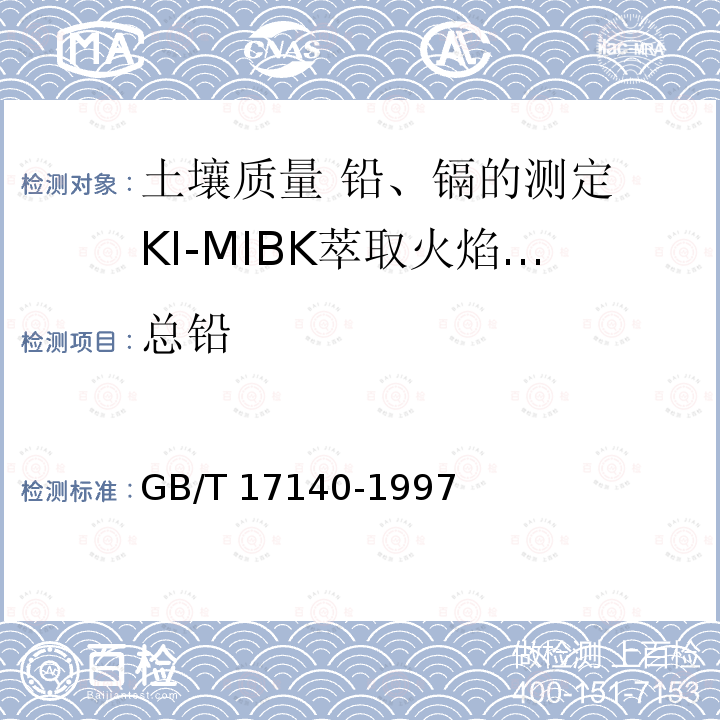 总铅 GB/T 17140-1997 土壤质量 铅、镉的测定 KI-MIBK萃取火焰原子吸收分光光度法