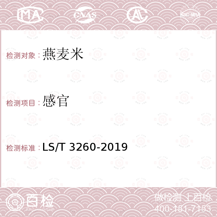 感官 LS/T 3260-2019 燕麦米