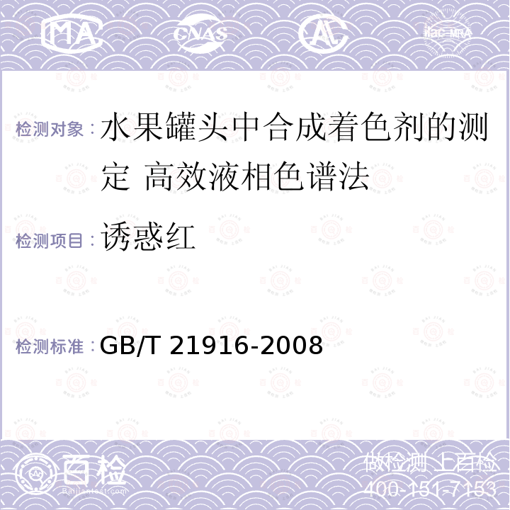 诱惑红 诱惑红 GB/T 21916-2008