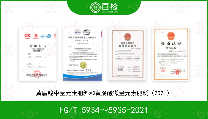 HG/T 5934～5935-2021 黄腐酸中量元素肥料和黄腐酸微量元素肥料（2021）