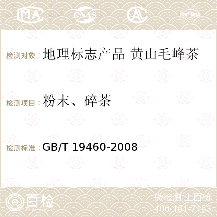 粉末、碎茶 GB/T 19460-2008 地理标志产品 黄山毛峰茶