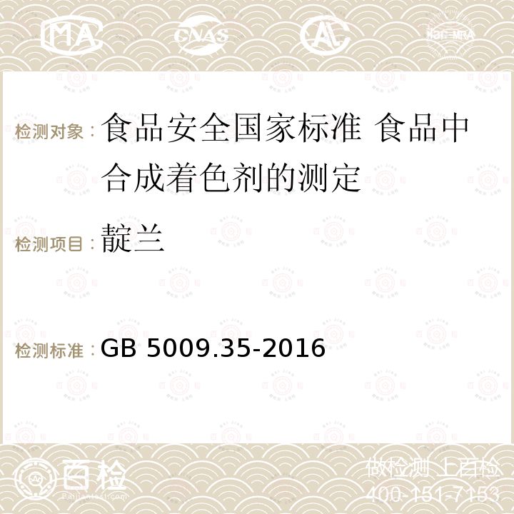 靛兰 靛兰 GB 5009.35-2016